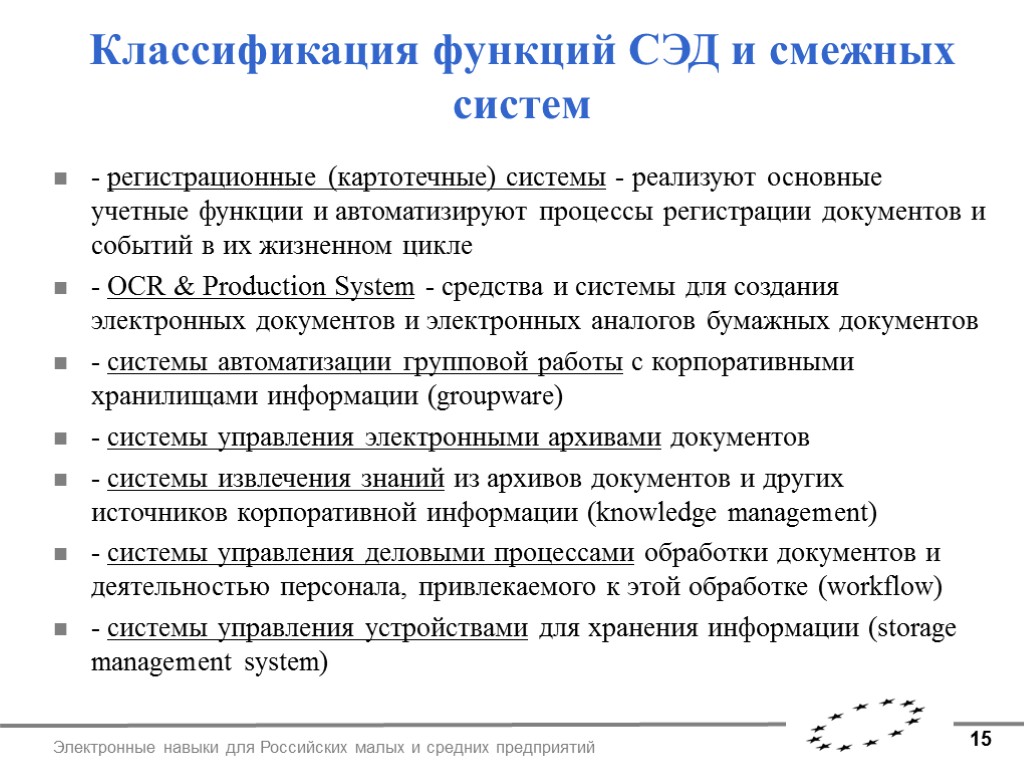 15 Электронные навыки для Российских малых и средних предприятий Классификация функций СЭД и смежных